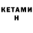 Кетамин ketamine Xasan Nisnonov